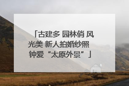 古建多 园林俏 风光美 新人拍婚纱照 钟爱“太原外景”
