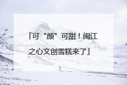 可“颜”可甜！闽江之心文创雪糕来了