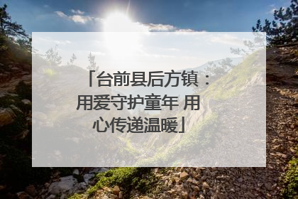 台前县后方镇：用爱守护童年 用心传递温暖