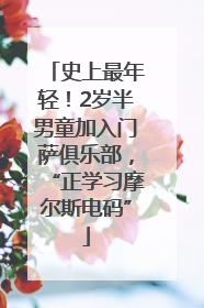 史上最年轻！2岁半男童加入门萨俱乐部，“正学习摩尔斯电码”