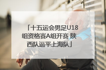 十五运会男足U18组资格赛A组开赛 陕西队逼平上海队