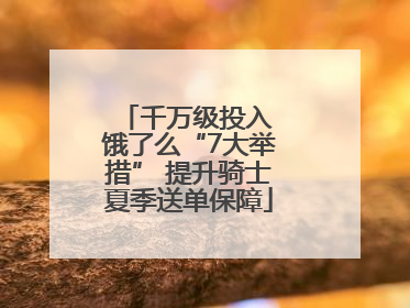千万级投入 饿了么“7大举措” 提升骑士夏季送单保障