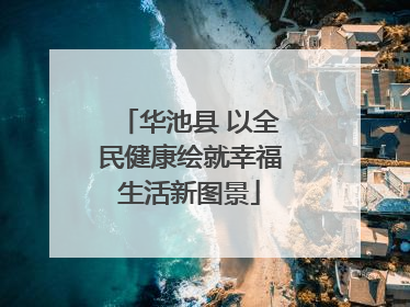 华池县 以全民健康绘就幸福生活新图景