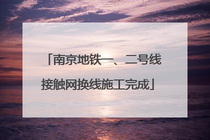 南京地铁一、二号线接触网换线施工完成