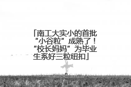南工大实小的首批“小谷粒”成熟了！“校长妈妈”为毕业生系好三粒纽扣