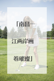 南昌一江两岸画卷璀璨