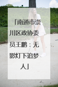南通市崇川区政协委员王鹏：无影灯下追梦人