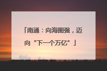 南通：向海图强，迈向“下一个万亿”