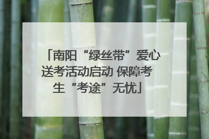 南阳“绿丝带”爱心送考活动启动 保障考生“考途”无忧