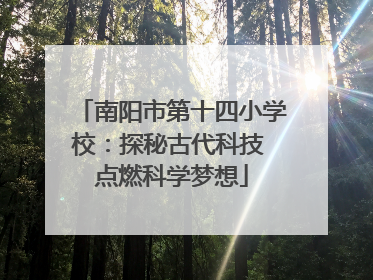 南阳市第十四小学校：探秘古代科技 点燃科学梦想
