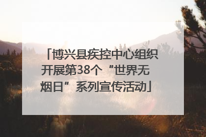 博兴县疾控中心组织开展第38个“世界无烟日”系列宣传活动