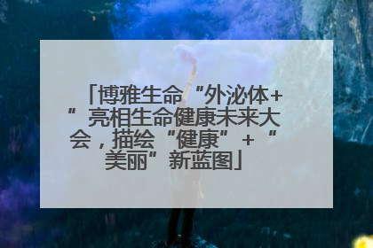 博雅生命“外泌体+”亮相生命健康未来大会，描绘“健康”+“美丽”新蓝图