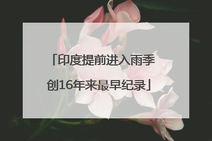 印度提前进入雨季 创16年来最早纪录
