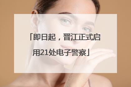 即日起，晋江正式启用21处电子警察