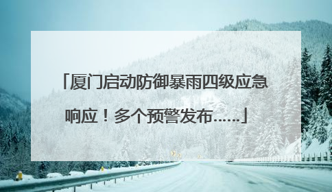 厦门启动防御暴雨四级应急响应！多个预警发布……