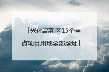 兴化高新区15个重点项目用地全部落址