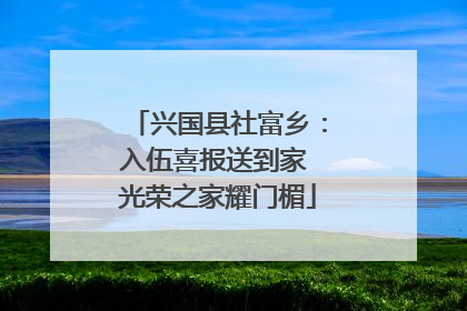 兴国县社富乡：入伍喜报送到家 光荣之家耀门楣