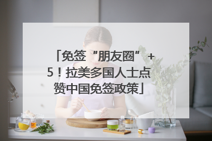 免签“朋友圈”+5！拉美多国人士点赞中国免签政策