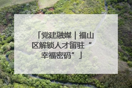 党建融媒｜福山区解锁人才留驻“幸福密码”