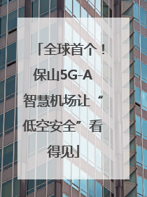 全球首个！保山5G-A智慧机场让“低空安全”看得见