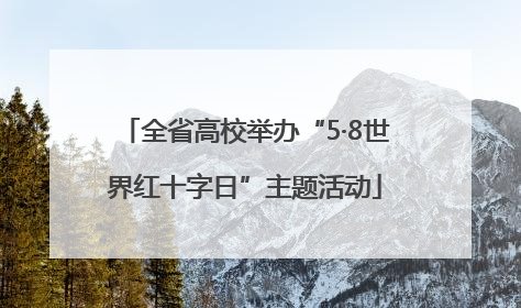 全省高校举办“5·8世界红十字日”主题活动