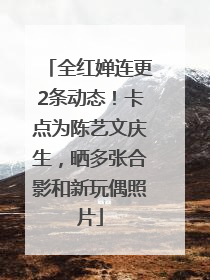 全红婵连更2条动态！卡点为陈艺文庆生，晒多张合影和新玩偶照片