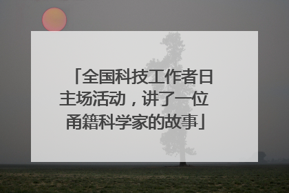 全国科技工作者日主场活动，讲了一位甬籍科学家的故事