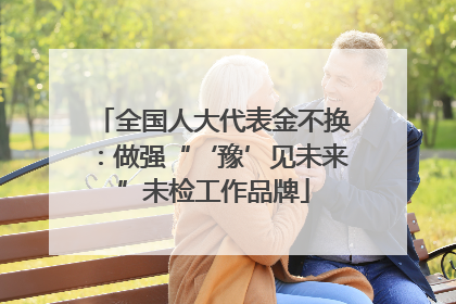 全国人大代表金不换：做强“‘豫’见未来”未检工作品牌