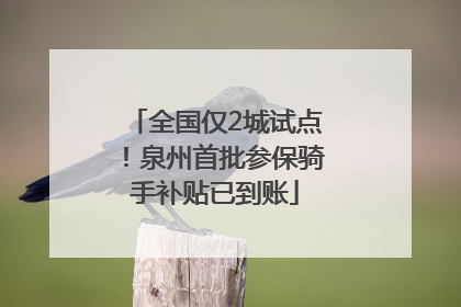 全国仅2城试点！泉州首批参保骑手补贴已到账