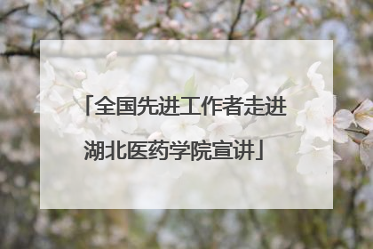 全国先进工作者走进湖北医药学院宣讲