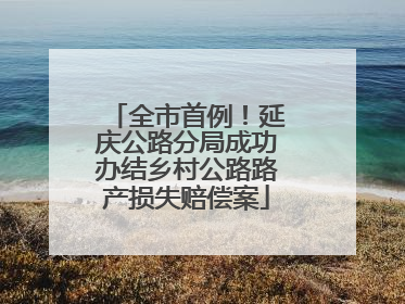 全市首例！延庆公路分局成功办结乡村公路路产损失赔偿案