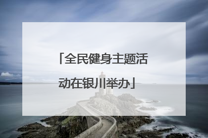全民健身主题活动在银川举办