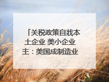 关税政策自戕本土企业 美小企业主：美国成制造业竞争力低地