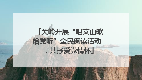 关岭开展“唱支山歌给党听”全民阅读活动，共抒爱党情怀