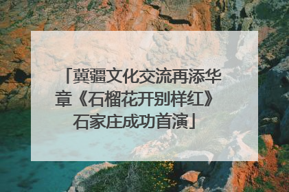 冀疆文化交流再添华章《石榴花开别样红》石家庄成功首演