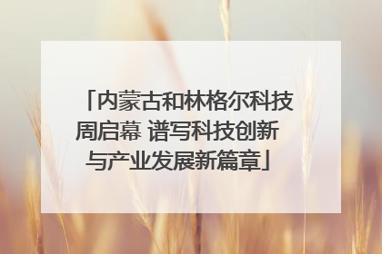 内蒙古和林格尔科技周启幕 谱写科技创新与产业发展新篇章