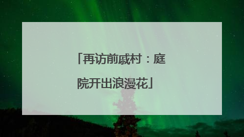 再访前戚村：庭院开出浪漫花