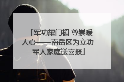 军功耀门楣 尊崇暖人心——南岳区为立功 军人家庭送喜报