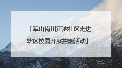 军山街川江池社区走进辖区校园开展控烟活动