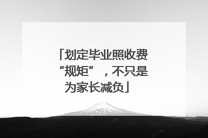 划定毕业照收费“规矩”，不只是为家长减负