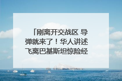 刚离开交战区 导弹就来了！华人讲述飞离巴基斯坦惊险经历｜封面头条