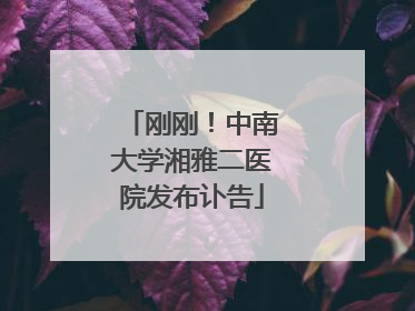 刚刚！中南大学湘雅二医院发布讣告