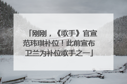 刚刚，《歌手》官宣范玮琪补位！此前宣布卫兰为补位歌手之一