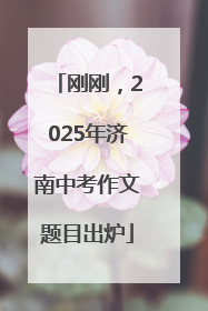 刚刚，2025年济南中考作文题目出炉