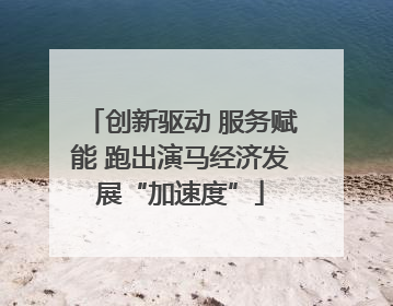 创新驱动 服务赋能 跑出演马经济发展“加速度”