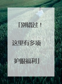 别错过！这里有多项护眼福利