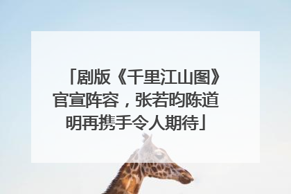 剧版《千里江山图》官宣阵容，张若昀陈道明再携手令人期待