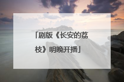 剧版《长安的荔枝》明晚开播
