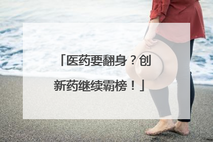 医药要翻身？创新药继续霸榜！