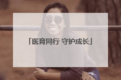医育同行 守护成长